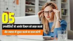 how-to-clean-your-mind-in-hindi