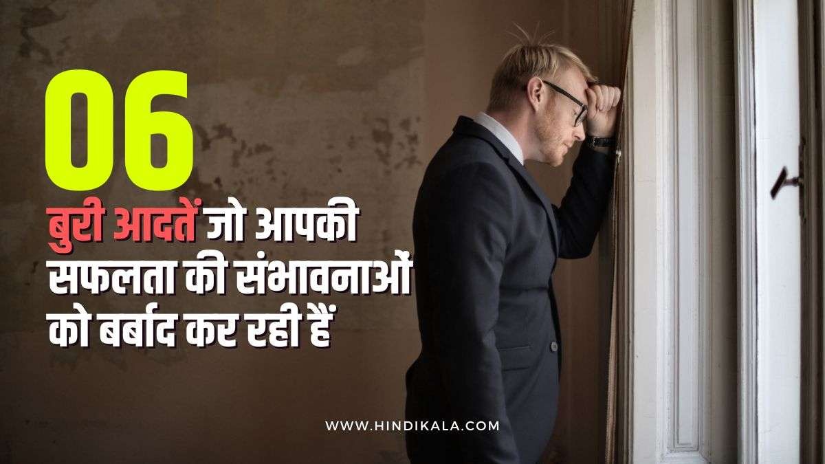 top-6-habits-that-will-fail-you-in-life