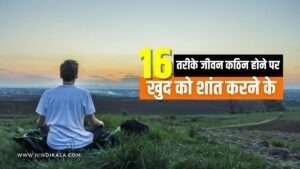 how-to-calm-down-in-hindi-16-ways-to-calm-yourself