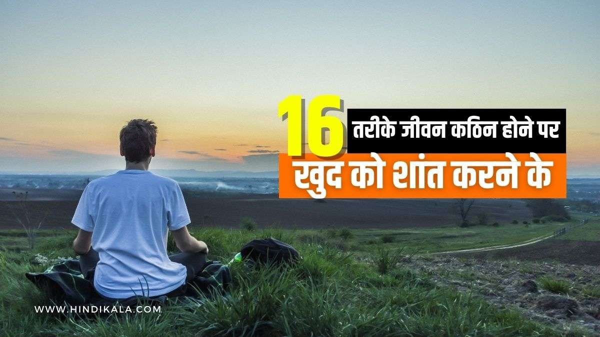 how-to-calm-down-in-hindi-16-ways-to-calm-yourself