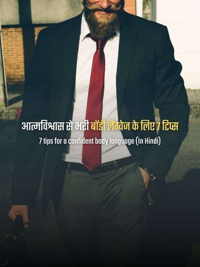 आत्मविश्वास से भरी बॉडी लैंग्वेज के लिए 7 टिप्स | 7 tips for a confident body language