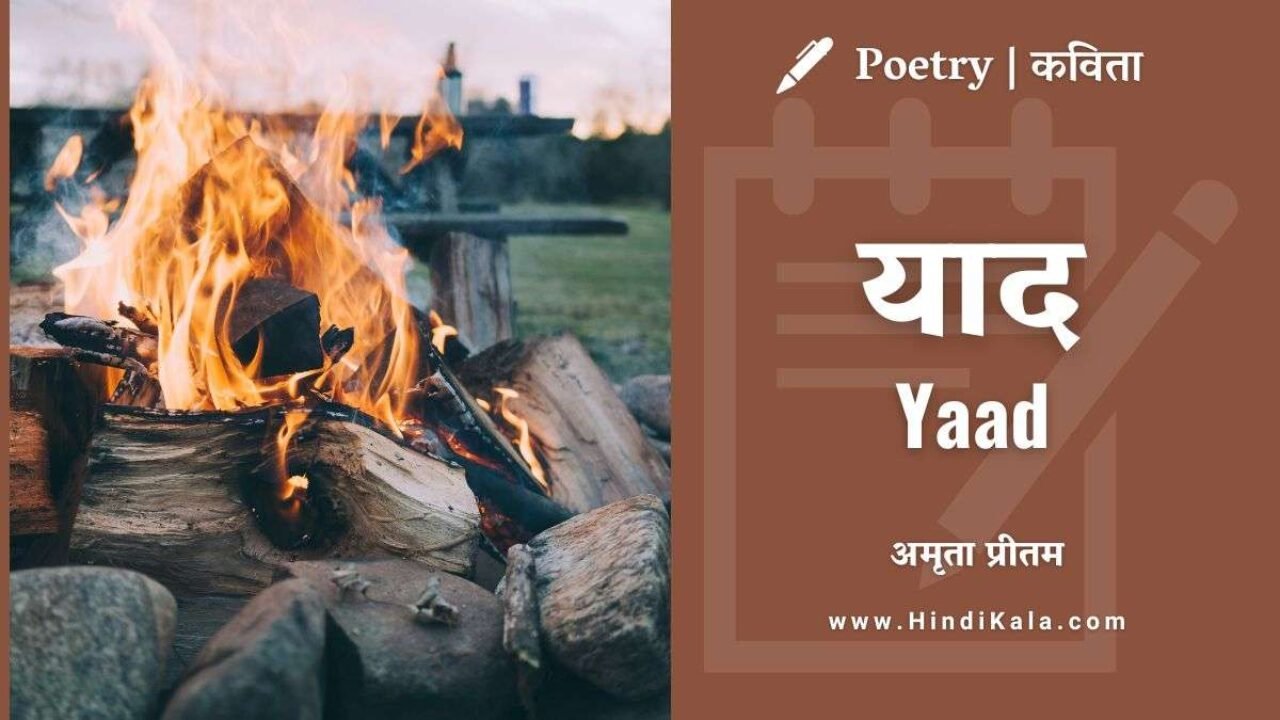 Amrita Pritam Poem Yaad | याद | अमृता प्रीतम | कविता