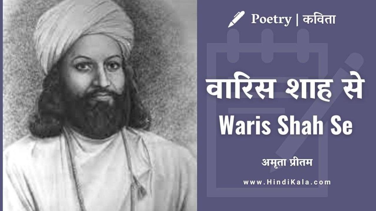 Amrita Pritam Nazm Waris Shah Se | वारिस शाह से | अमृता प्रीतम | कविता
