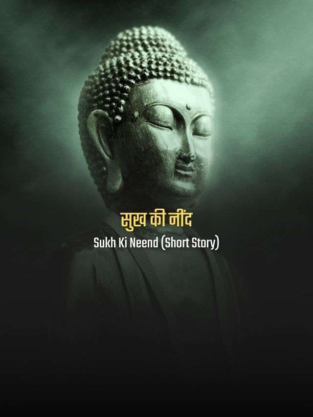 sukh-ki-neend-a-short-story-about-gautam-buddha