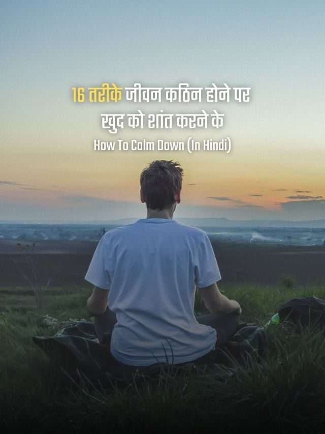 16 तरीके जीवन कठिन होने पर खुद को शांत करने के | 16 Ways to Calm Yourself Down