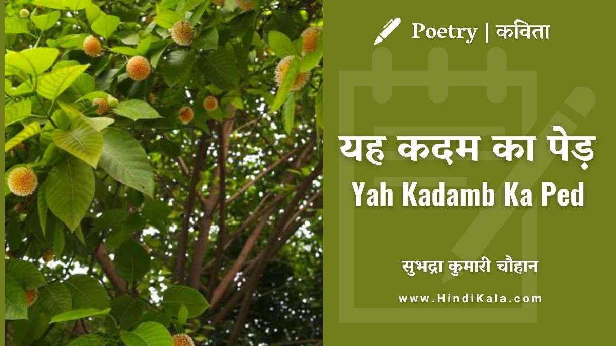 Yah Kadamb Ka Ped Poem by Subhadra Kumari Chauhan यह कदंब