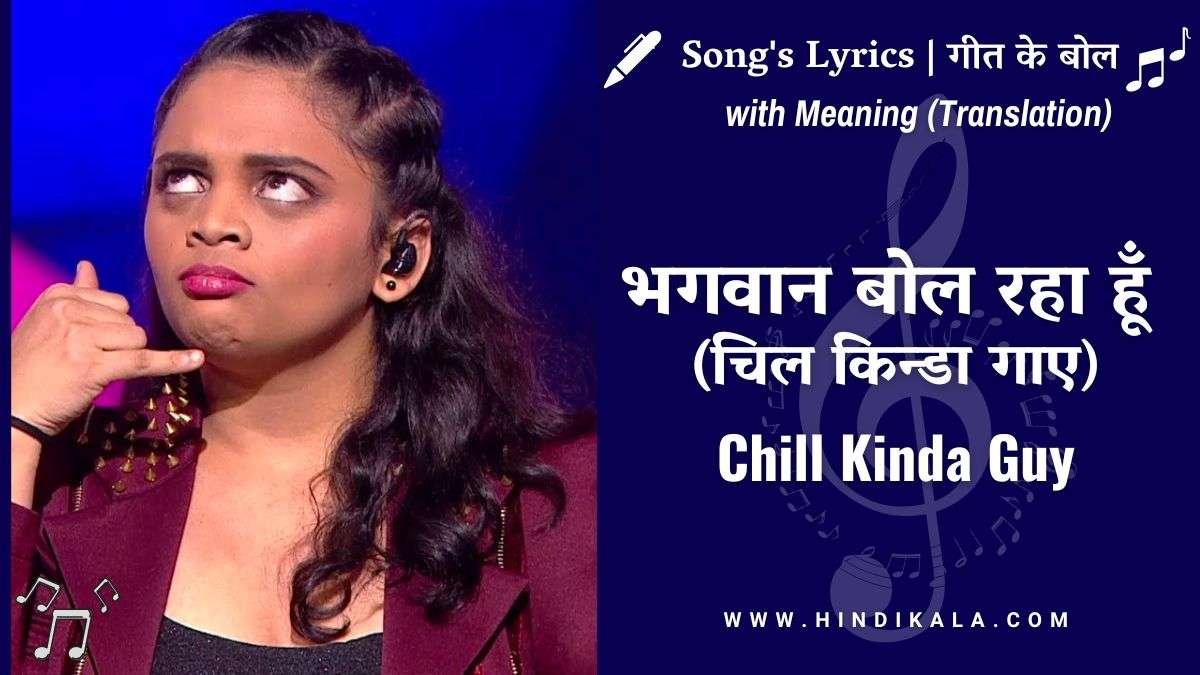 srushti-tawde-chill-kinda-guy-lyrics-in-hindi-and-english