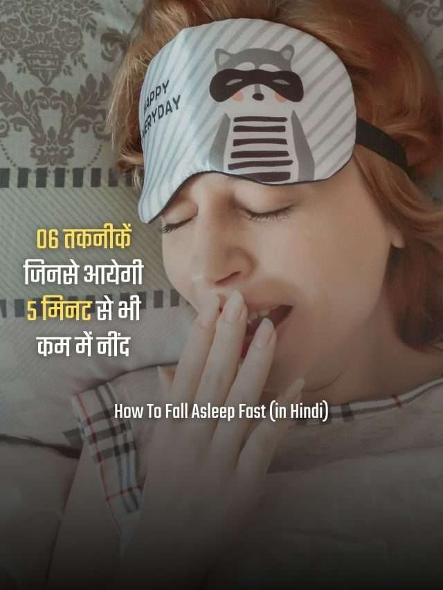 06 तकनीकें जिनसे आयेगी 5 मिनट से भी कम में नींद | How To Fall Asleep Fast (in Hindi)