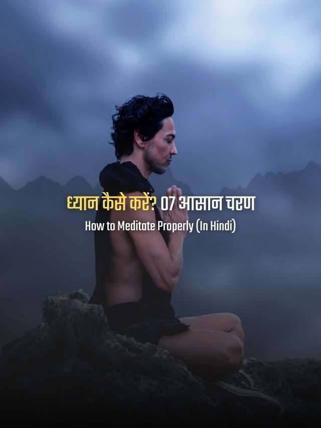 ध्यान कैसे करें?: ध्यान के लिए शुरुआती गाइड