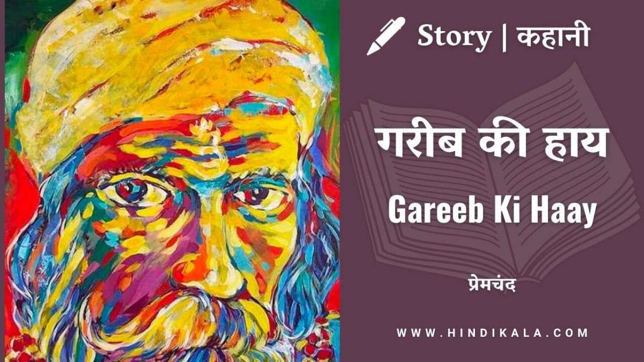 Premchand – Gareeb Ki Haay | मुंशी प्रेमचंद – गरीब की हाय | Story | Hindi Kahani