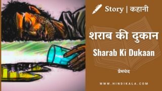 Premchand – Sharab Ki Dukaan | मुंशी प्रेमचंद – शराब की दुकान | Story | Hindi Kahani