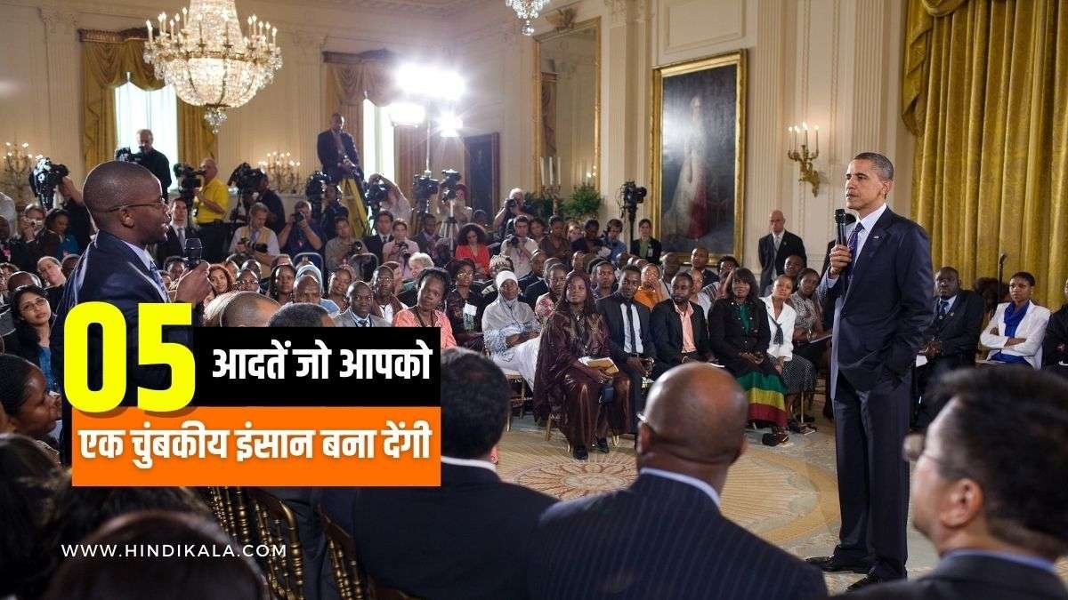 how-to-attract-people-in-hindi