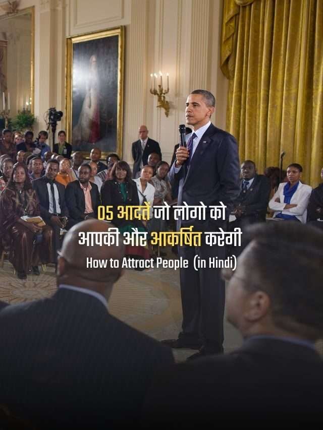 05 आदतें जो लोगो को आपकी और आकर्षित करेगी | How To Attract People Towards You