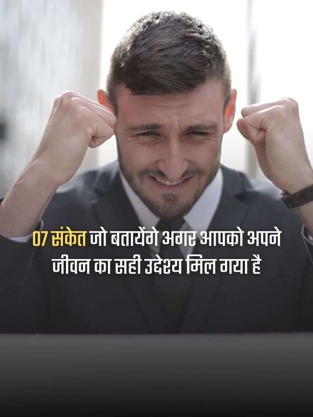 7 संकेत जो बतायेंगे अगर आपको अपने जीवन का सही उद्देश्य मिल गया है | 7 Signs You Have Discovered True Purpose of Life