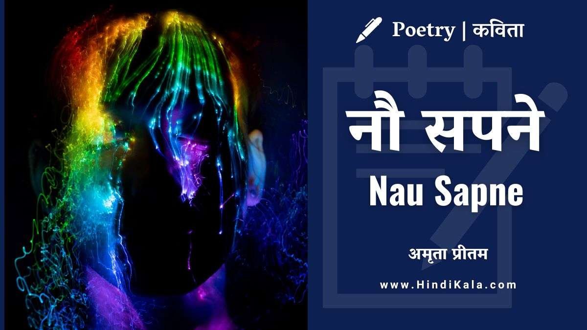 amrita-pritam-poem-nau-sapne