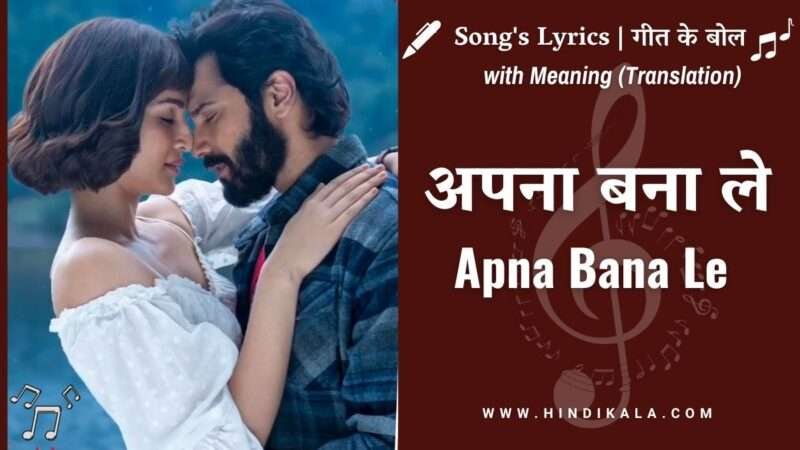 apna-bana-le-lyrics-in-hindi-english-with-meaning-translation