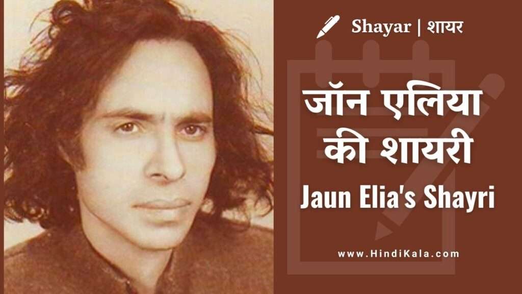 jaun-elia-poetry-best-shayri-ghazal-nazm-sher-in-hindi