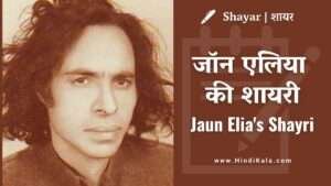 jaun-elia-shayari-best-poetry-ghazal-nazm-sher-in-hindi