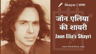 Jaun Elia Shayari / Poetry in Hindi |  जॉन एलिया की शायरी