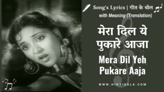 Nagin (1954) – Mera Dil Yeh Pukare Aaja Lyrics in Hindi and English with Meaning (Translation) | मेरा दिल ये पुकारे आजा | Lata Mangeshkar
