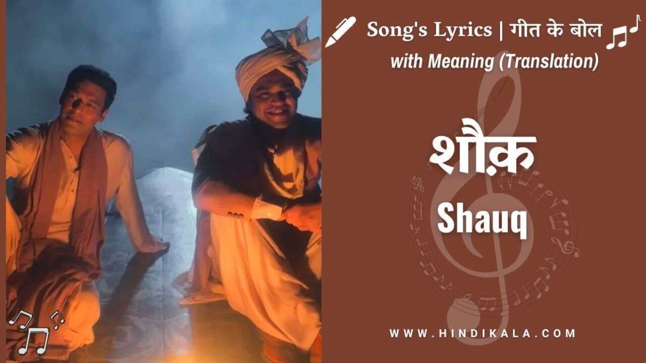Qala (2022) – Shauq Lyrics in Hindi and English with Meaning (Translation) | शौक़ | Swanand Kirkire | Shahid Mallya | Sireesha Bhagavatula | Amit Trivedi