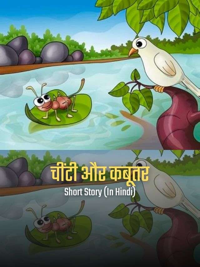cheenti-aur-kabootar-hindi-short-story