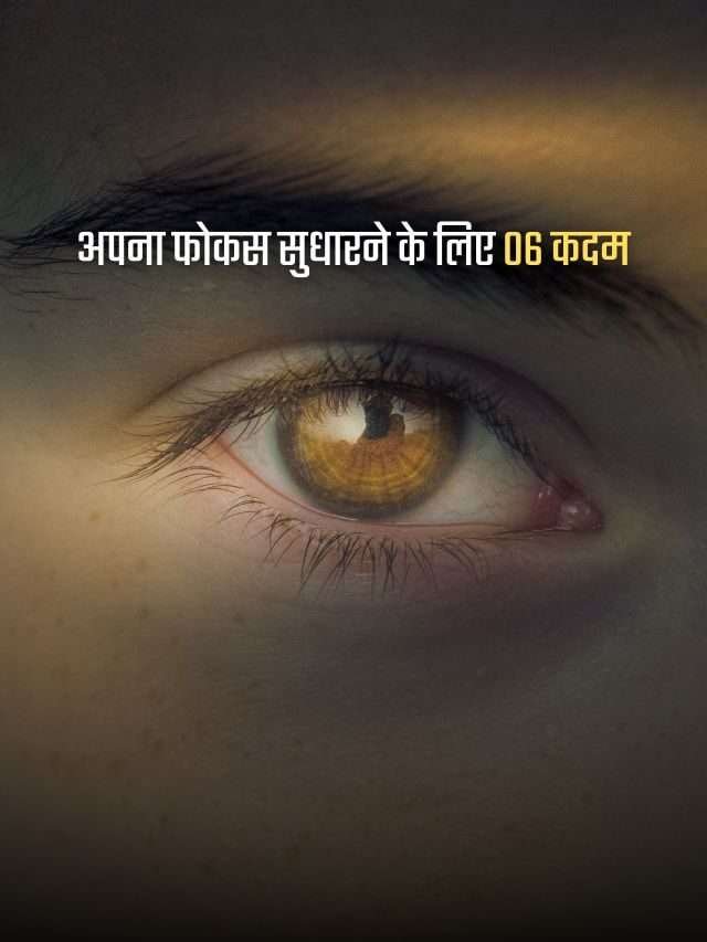अपना फोकस सुधारने के लिए 6 कदम | How to Improve Focus