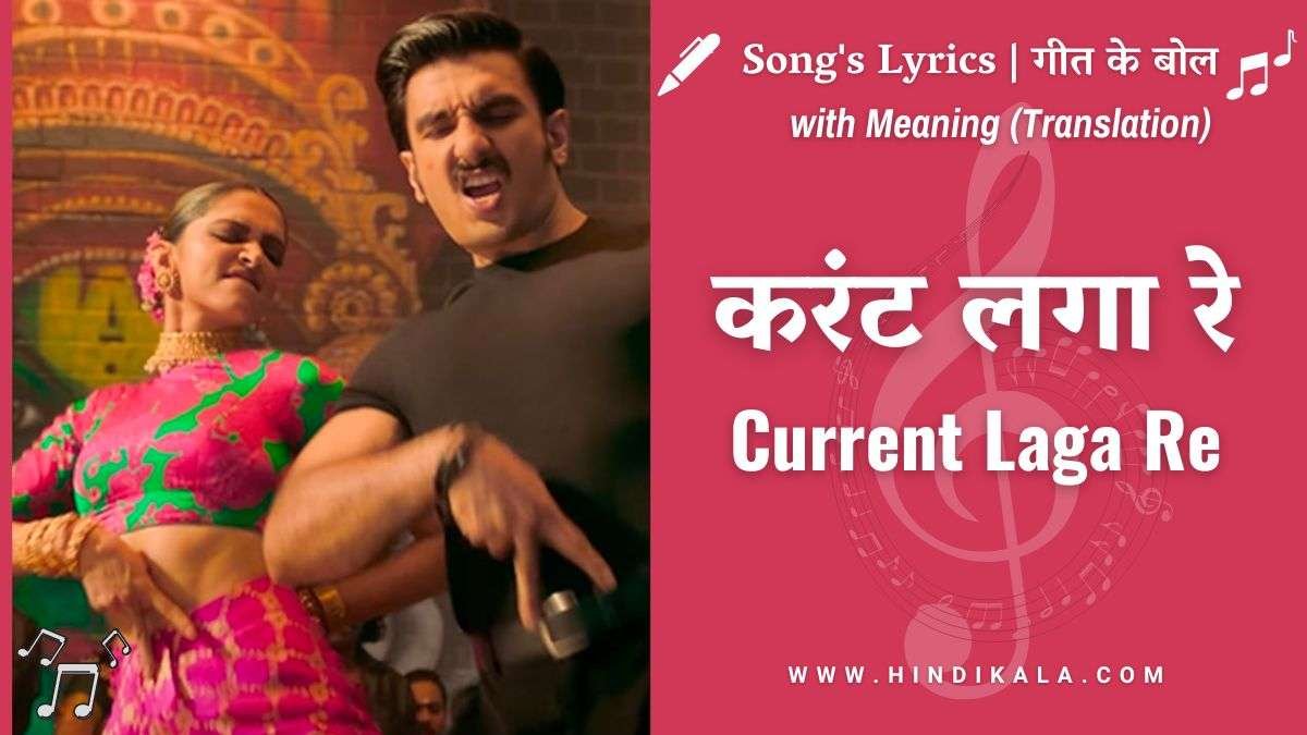 cirkus-2022-current-laga-re-lyrics-in-hindi-and-english-with-meaning-translation-deepika-padukone-ranveer-singh