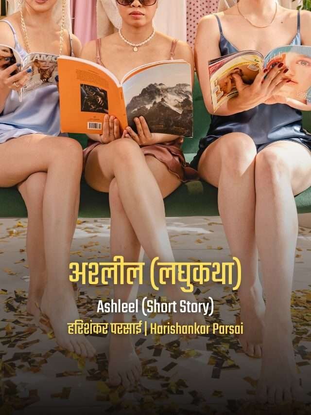 अश्लील | हिन्दी लघु कथा | हरिशंकर परसाई | Ashleel – Harishankar Parsai’s Short Story