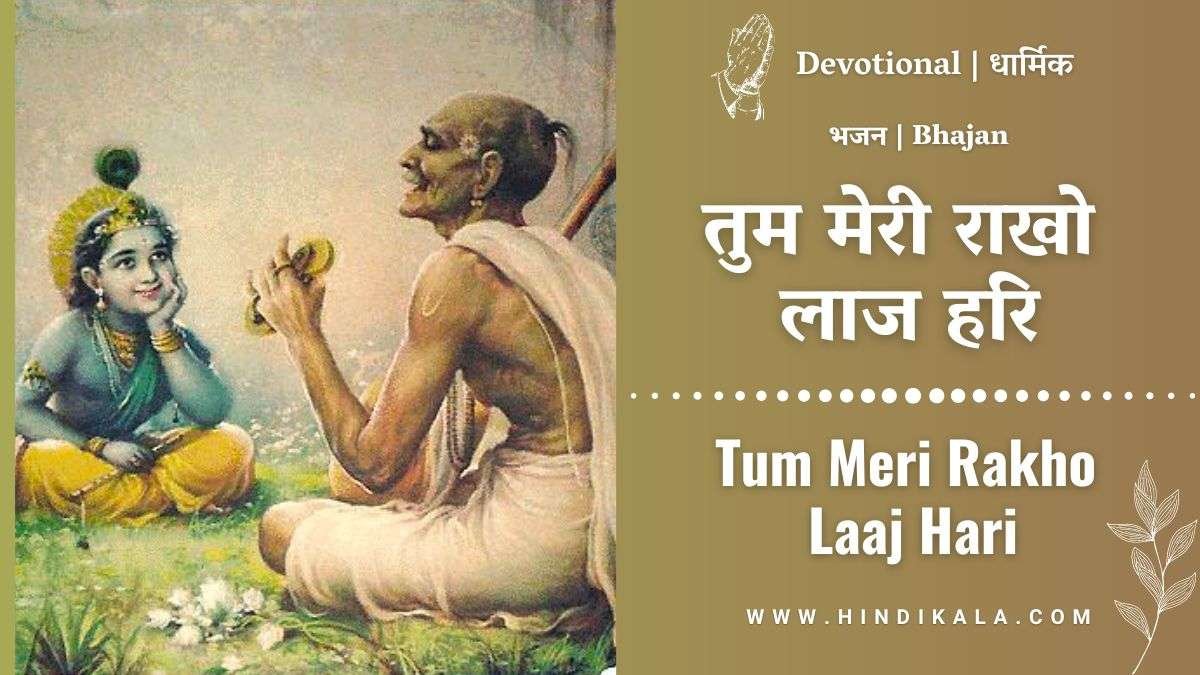 surdas-bhajan-tum-meri-rakho-laaj-hari-lyrics-in-hindi-and-english-with-meaning-or-translation-by-jagjit-singh