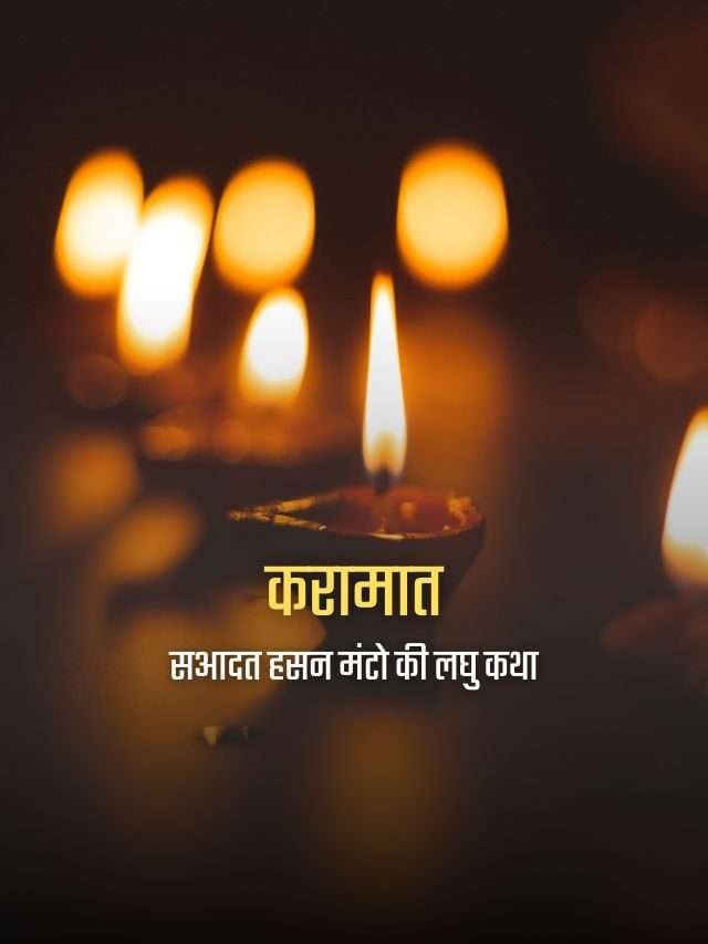 करामात | हिन्दी लघु कथा | हसआदत हसन मंटो | Karamaat – Saadat Hasan Manto Short Story