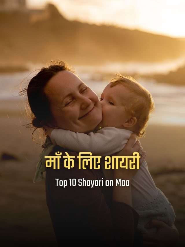 माँ के लिए शायरी | Shayari on Maa