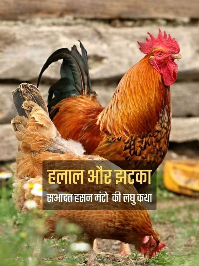 हलाल और झटका | हिन्दी लघु कथा | सआदत हसन मंटो | Halaal Aur Jhatka – Saadat Hasan Manto Short Story