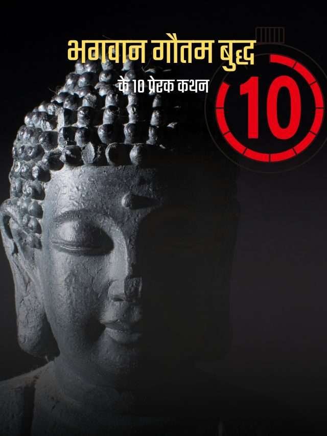 भगवान गौतम बुद्ध के 10 प्रेरक कथन | Top 10 Buddha Quotes in Hindi