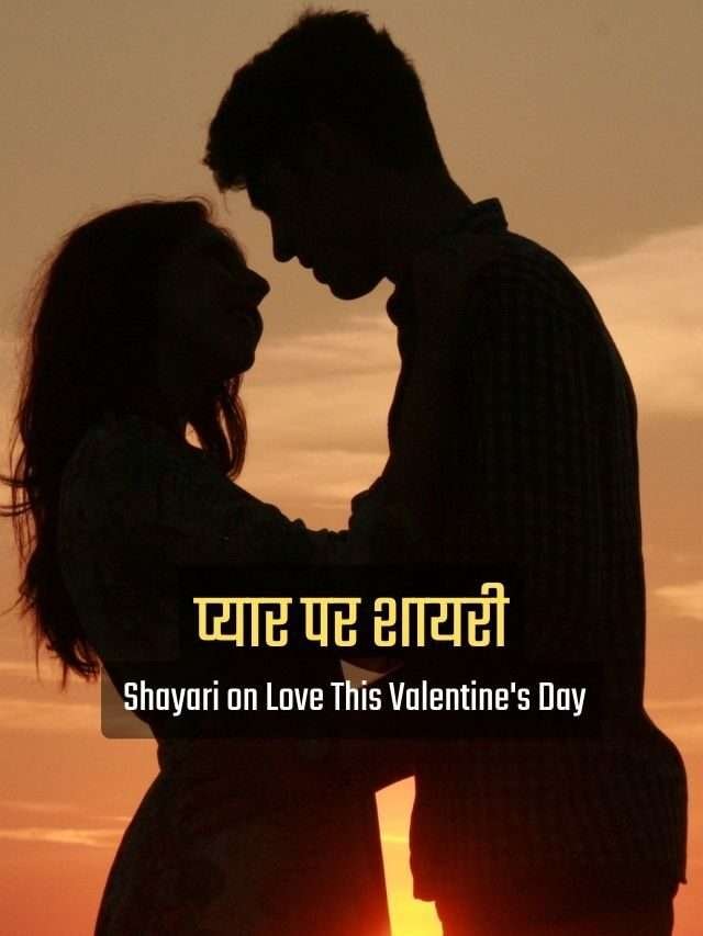 Shayari on Love This Valentine’s Day | प्यार पर शायरी
