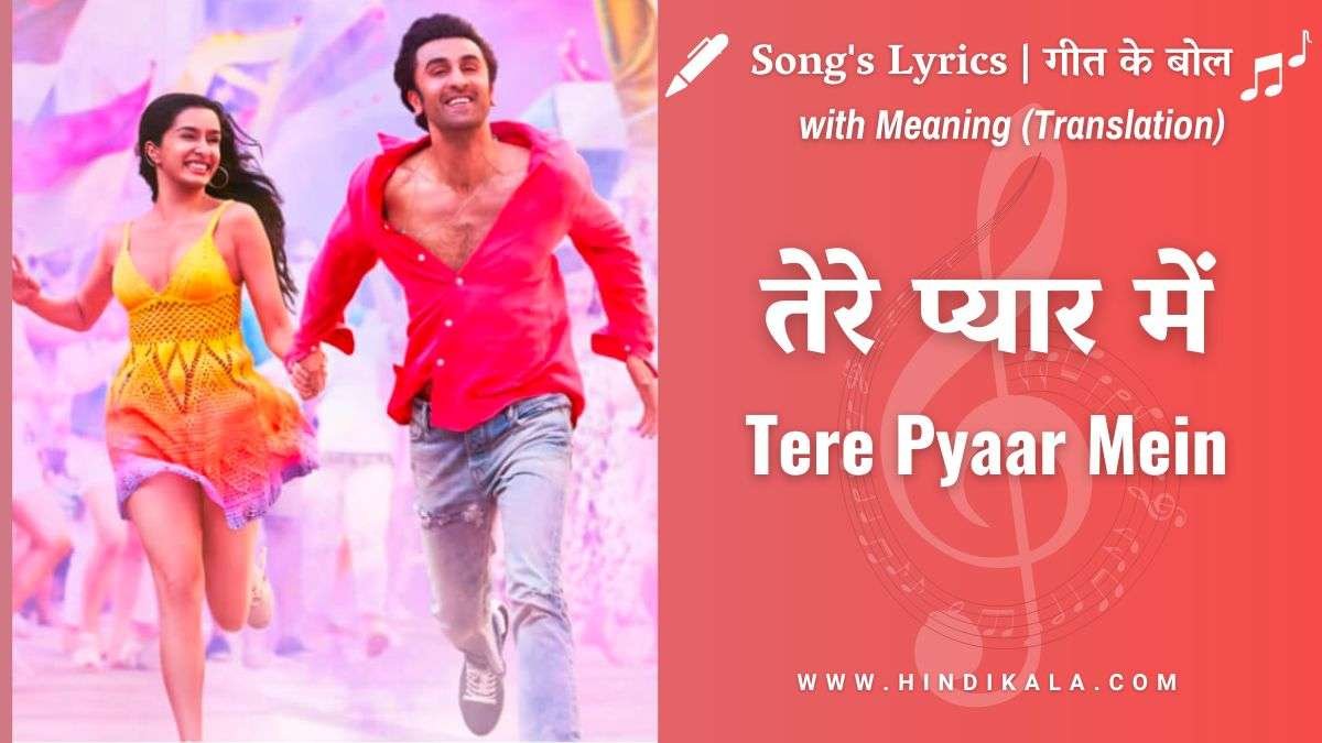 tu-jhoothi-main-makkaar-2023-tere-pyaar-mein-lyrics-in-hindi-and-english-with-meaning-translation-ranbir-kapoor-shraddha-kapoor-arijit-singh-nikhita-gandhi