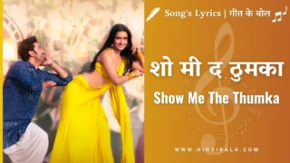 Tu Jhoothi Main Makkaar (2023) – Show Me The Thumka Lyrics in Hindi and English with Meaning (Translation) | शो मी द ठुमका | Sunidhi Chauhan | Shashwat Singh | Ranbir Kapoor | Shraddha Kapoor