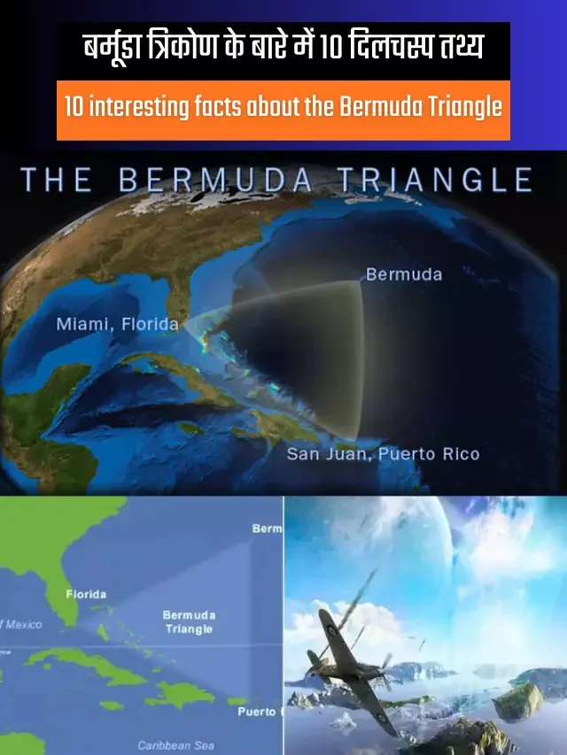 बर्मूडा त्रिकोण के बारे में 10 दिलचस्प तथ्य | 10 interesting facts about the Bermuda Triangle