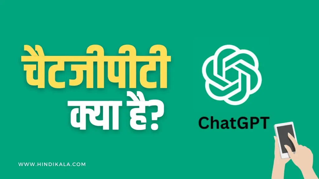 chatgpt-kya-hai-in-hindi-open-ai
