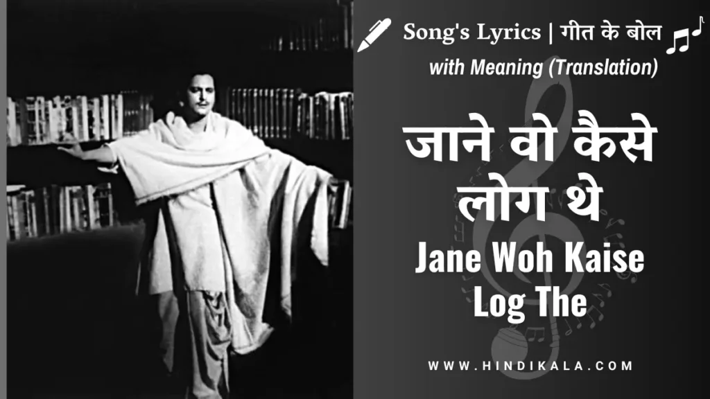 pyaasa-1957-jane-woh-kaise-log-the-lyrics-in-hindi-and-english-with-meaning-translation-guru-dutt-hemant-kumar