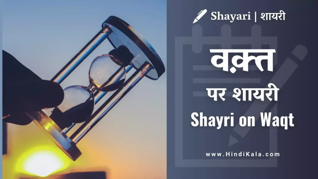shayri-on-waqt-in-hindi-and-english