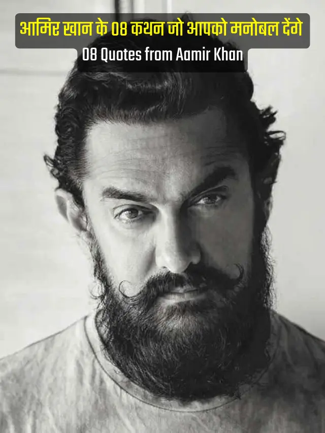top-08-famous-quotes-of-bollywood-actor-aamir-khan