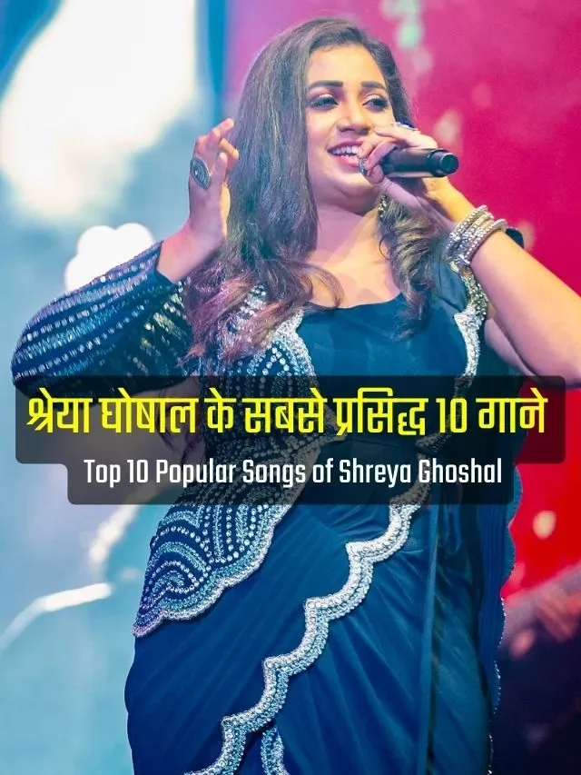श्रेया घोषाल के सबसे प्रसिद्ध १० गाने | Top 10 Popular Songs of Shreya Ghoshal