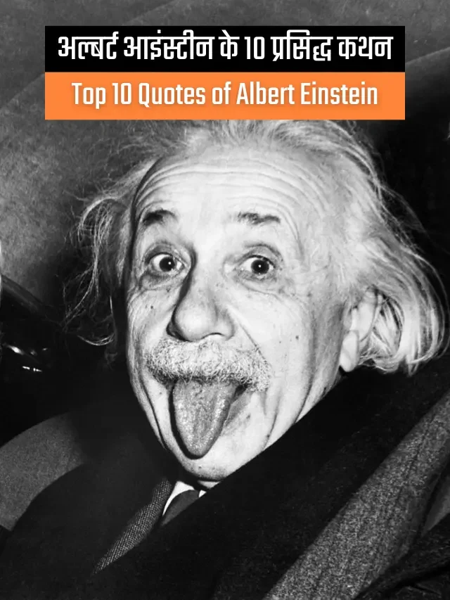 अल्बर्ट आइंस्टीन के १० प्रसिद्ध कथन | Top 10 Quotes of Albert Einstein in Hindi