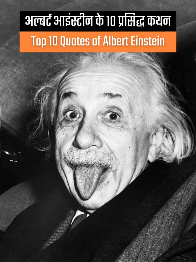 top-10-quotes-of-albert-einstein-in-hindi