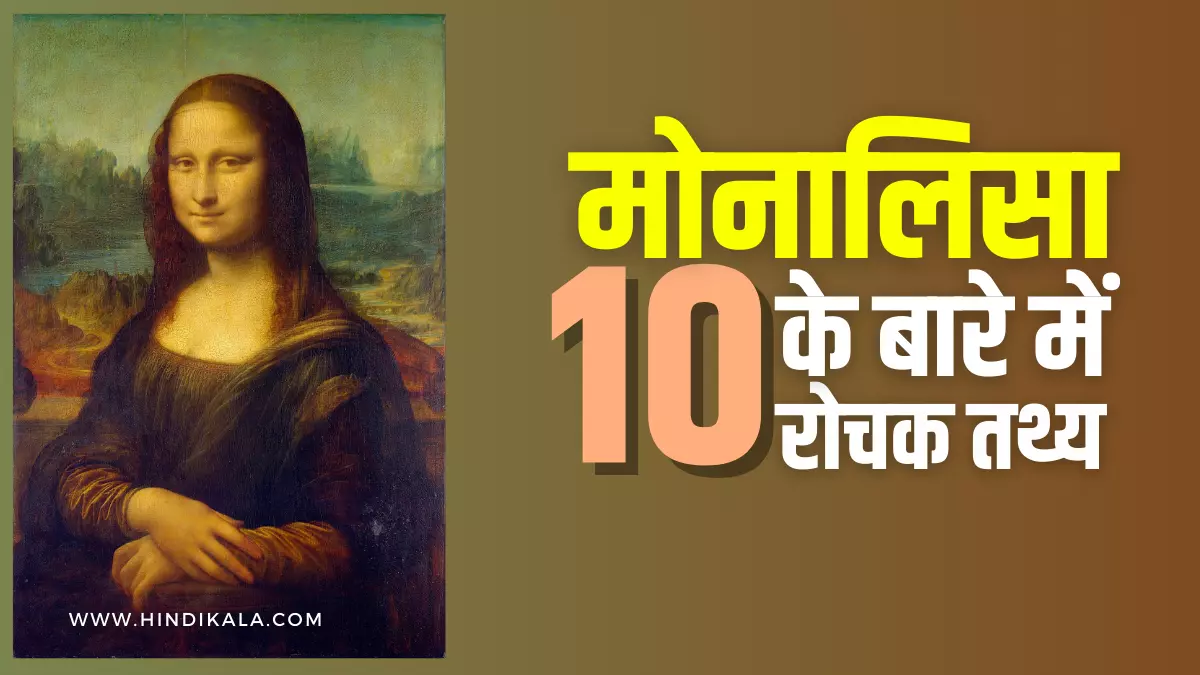 10-interesting-facts-about-monalisa-painting-in-hindi