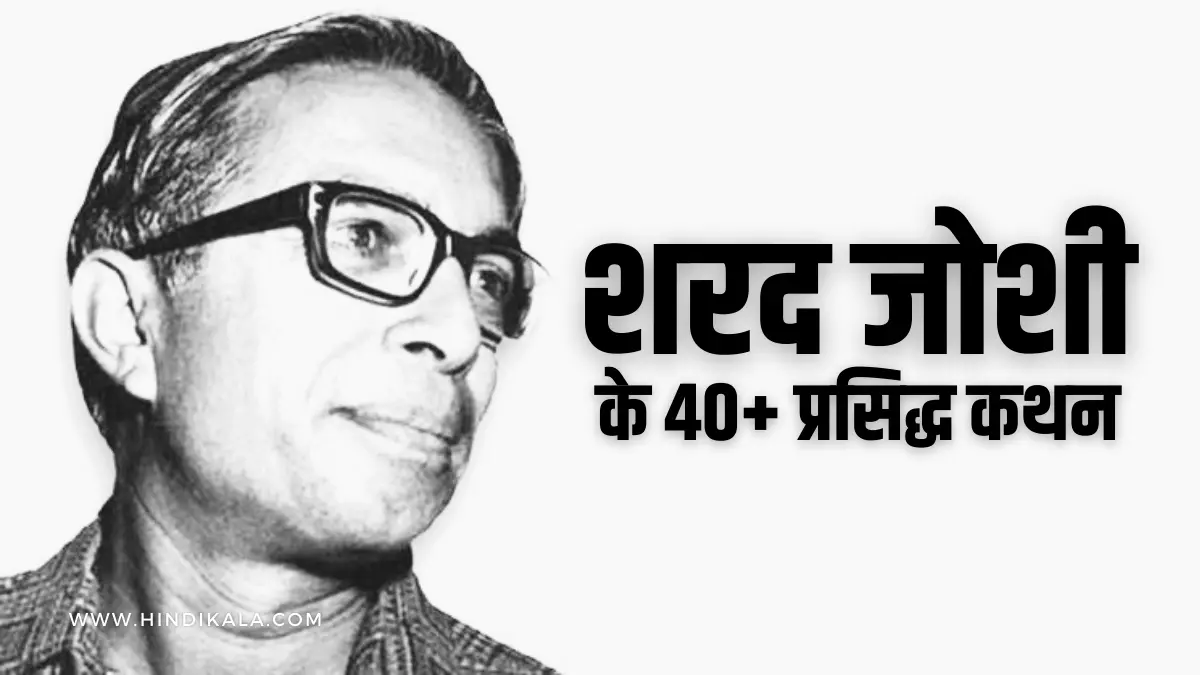 sharad-joshi-quotes-in-hindi