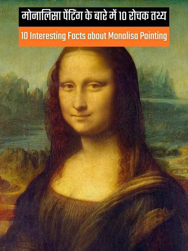 मोनालिसा पेंटिंग के बारे में १० रोचक तथ्य | Top 10 Interesting Facts about Monalisa Painting