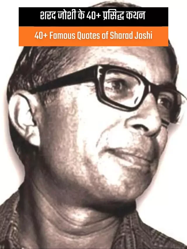 40+ Famous Quotes of Sharad Joshi | शरद जोशी के 40+ प्रसिद्ध कथन