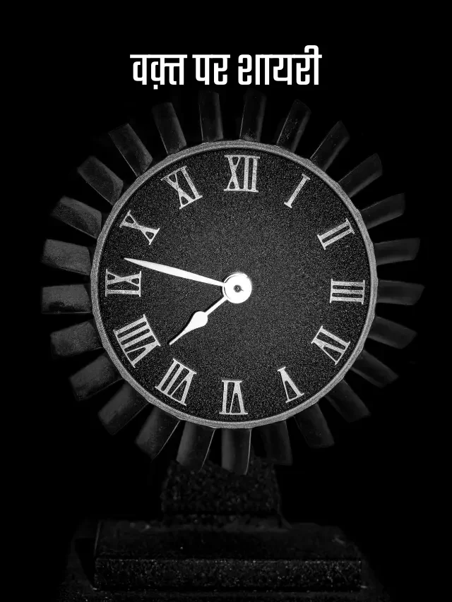 वक़्त पर शायरी | Top 10 Shayri on Time in Hindi & English